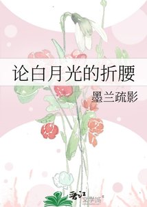 論白月光的折腰