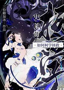 (柯南同人)史萊姆如何柯學拯救