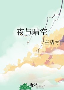 夜與晴空
