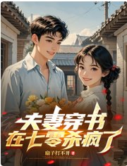 夫妻穿書,在七零殺瘋了