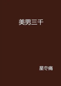 美男三千