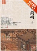 春日簡書