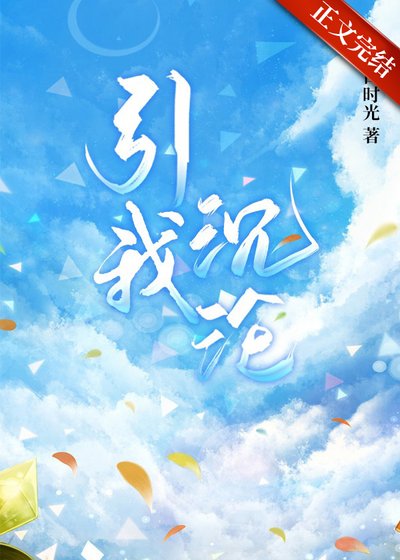 引我沉淪